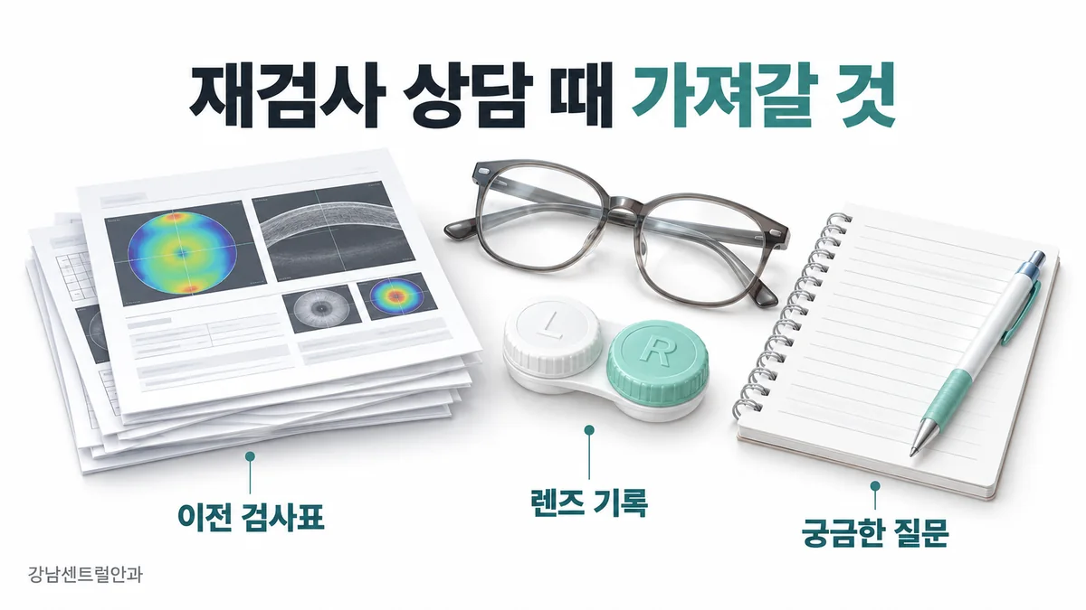 이전 검사표, 안경과 렌즈 착용 기록, 질문 메모를 준비한 재검사 상담