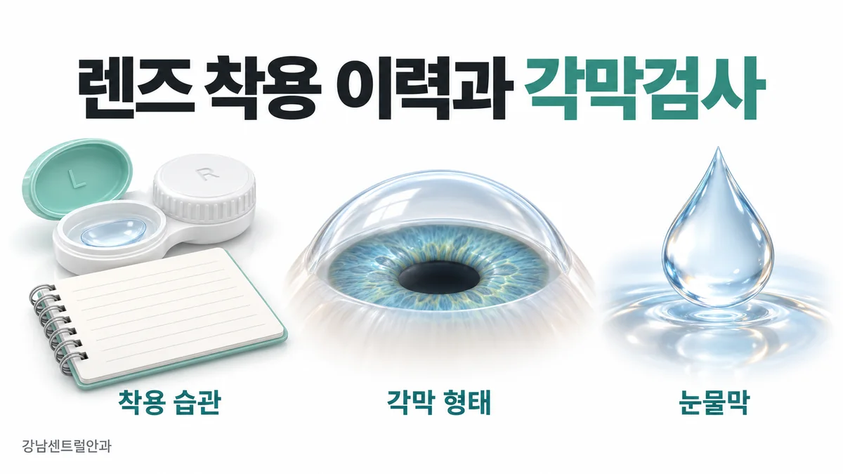 착용 습관, 각막 형태, 눈물막 상태를 확인하는 장기 렌즈 착용자 검사