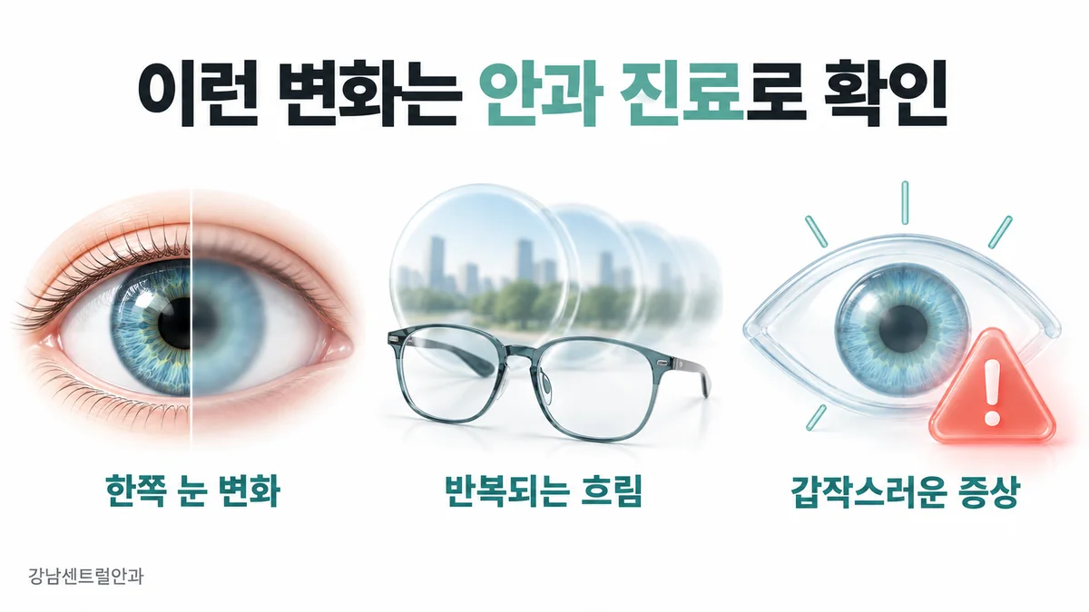 한쪽 눈 변화, 반복되는 흐림, 갑작스러운 증상을 안과 진료로 확인하는 안내